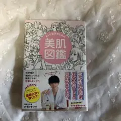 美肌図鑑