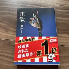 正欲 朝井リョウ 映画化作品