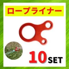 ロープライナー 10個セット 3穴 アルミ製 自在金具 ロープテーショナー