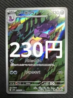 ポケモンカード　アーボック　AR