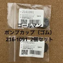 コールマン Coleman　ポンプカップ(ゴム) 216-1091×2個セット