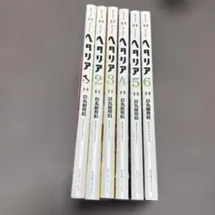 ヘタリア Axis Powers　1-6巻 全巻セット 日丸屋秀和