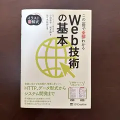 イラスト図解式 この一冊で全部わかるWeb技術の基本