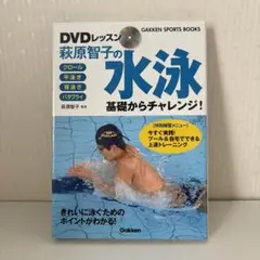 DVDレッスン萩原智子の水泳 : 基礎からチャレンジ! : クロール 平泳ぎ …