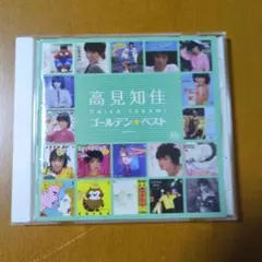 ゴールデン☆ベスト　高見知佳