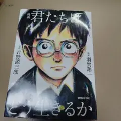 漫画 君たちはどう生きるか