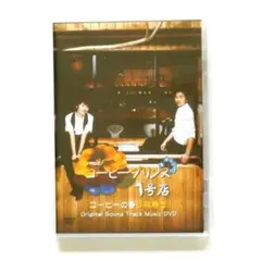 コーヒープリンス1号店◆ミュージック DVD◆ おまけ付き
