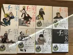チ。全8巻セット (一部未開封)