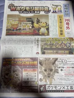 長崎新聞 PR号外 Wポケモン展覧会 10days in 長崎
