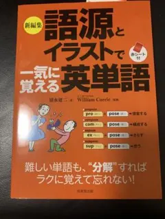 【新品】新編集 語源とイラストで一気に覚える英単語