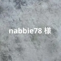 nabbie78様　専用
