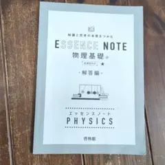 ESSENCE NOTE 物理基礎 解答編