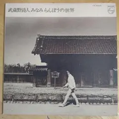 みなみらんぼうのLPレコード「武蔵野詩人〜みなみらんぼうの世界」