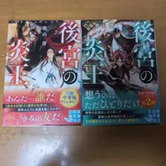 後宮の炎王　2冊セット