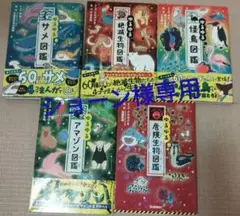 ゆるゆる図鑑　5冊セット