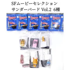 コナミ SFムービーセレクション サンダーバード Vol.2 6種セット