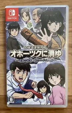 オホーツクに消ゆ Nintendo Switch