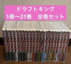 ドラフトキング １巻〜２1巻　全巻セット