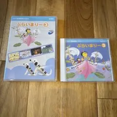ぷらいまりー3 DVD・CDセット