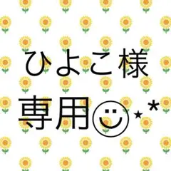 ひよこ様へ＊。