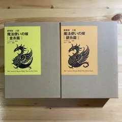 【2冊セット】　魔法使いの嫁　金糸篇　銀糸篇　豪華版　小説　イラストカード　2枚