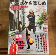 ともやんと一緒に学ぶ テクニック編 #バスケを楽しめ