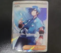 ⭐️【9/15まで】ポケモンカード ハヤト sr
