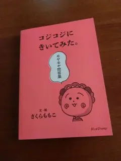 コジョジにきいてみた。