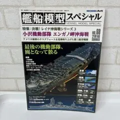 艦船模型スペシャル 2016年 06 月号 [雑誌]