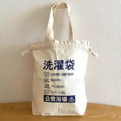 未使用品　公衆浴場 巾着トートバッグ　洗濯袋