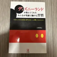 ディズニーランドが教えてくれたみんなが笑顔で働ける習慣 : そうか、こうすれば…