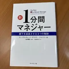新 1分間マネジャー 部下を成長させる3つの秘訣