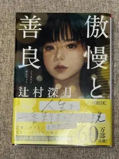 傲慢と善良 (辻村深月 著)