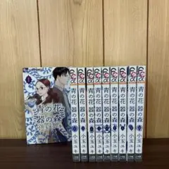青の花 器の森 1〜10巻　全巻セット　まとめ売り　漫画　本