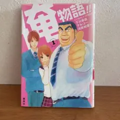 俺物語!! 1
