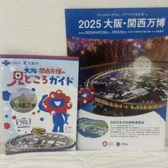 【24時間以内】　ガイドブック　大阪・関西万博　見どころガイド　 会場マップ