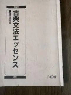 駿台古典文法のエッセンス