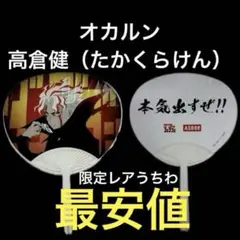 限定うちわ　ダンダダン　オカルン＜高倉健（たかくらけん）＞