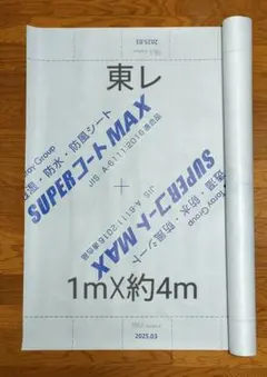 SUPERコートMAX「東レ」透湿・防水・防風シート