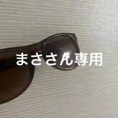 まささん専用