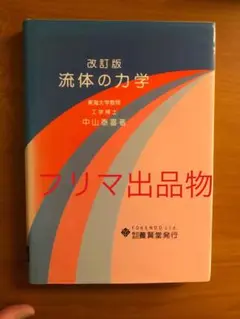 改訂版 流体の力学 中山泰彦著