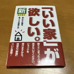 新「いい家」が欲しい。 改訂版Ⅳ s62
