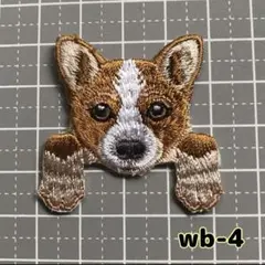 犬 刺繍ワッペン 【wb-4】