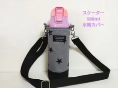 スケーター580ml水筒カバーハンドメイド星柄男の子女の子用ケース