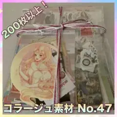 ✥コラージュ素材47☆200枚以上☆おすそ分け✥