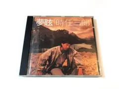 時任三郎 / 夢眩