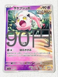サケブシッポ 残り2枚【sv8 テラスタルフェス まとめ買い】