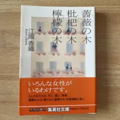薔薇の木　桜の木　檸檬の木　江國香織　集英社文庫