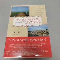 サンチアゴ巡礼の道4000km