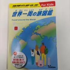 世界一周の旅図鑑 Gakken　マクドナルド 景品